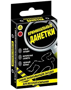 Криминальные данетки. Самые захватывающие загадки для веселой компании (набор карточек в коробке)
