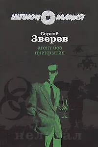 Книга Агент без прикрытия (Сергей Зверев)