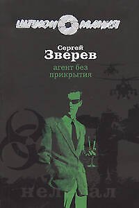 Книга Агент без прикрытия (Сергей Зверев) — 1