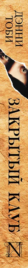Книга Закрытый клуб: роман (Дэнни Тоби) — 3