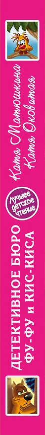 Книга Детективное бюро Фу-Фу и Кис-Киса. Лапы вверх! Ага, попался! (Екатерина Матюшкина) — 3