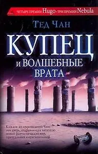 Купец и волшебные врата. История твоей жизни: [сб., пер. с англ.]
