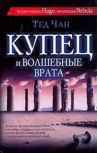 Книга Купец и волшебные врата. История твоей жизни: [сб., пер. с англ.] ()