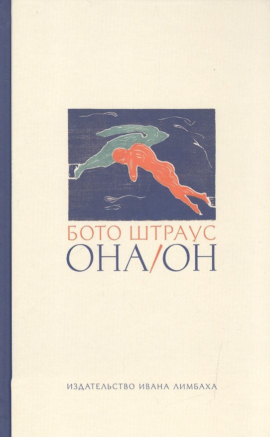 Книга Она/Он: Рассказы (Бото Штраус) — 1