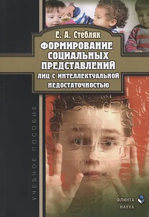 Книга Формирование социальных представлений лиц с интеллектуальной недостаточностью ()