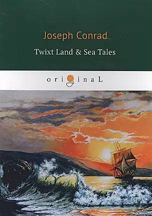 Twixt Land & Sea Tales = Сборник: Тайный сообщник, Улыбка фортуны, Фрейя семи островов — 2632646 — 1