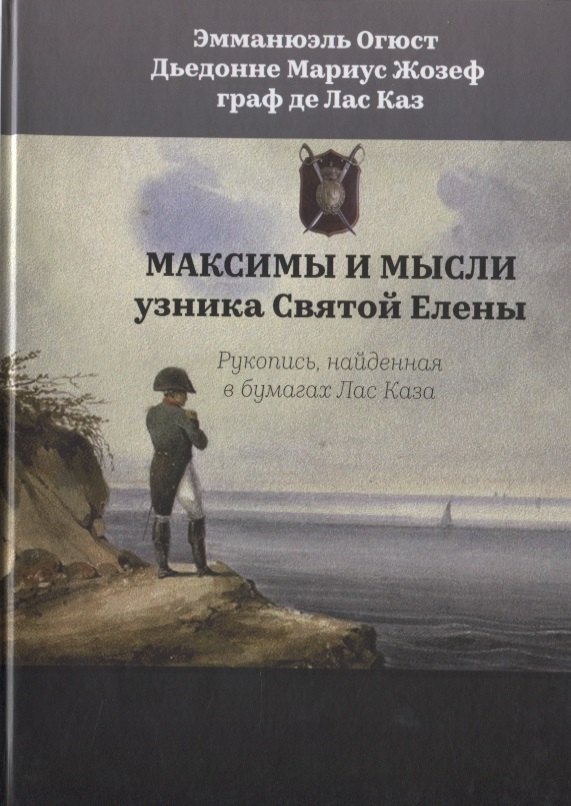 

Максимы и мысли узника Святой Елены. Рукопись, найденная в бумагах Лас Каза