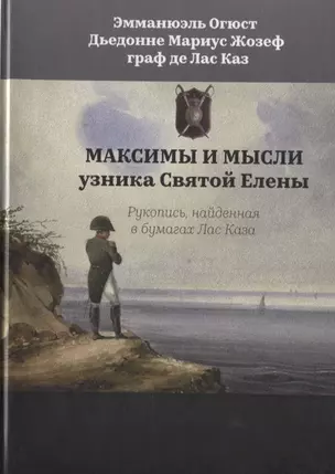 Максимы и мысли узника Святой Елены. Рукопись, найденная в бумагах Лас Каза — 2755897 — 1