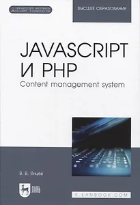 JavaScript и PHP. Content management system + Электронное приложение