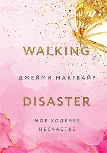 Мое ходячее несчастье