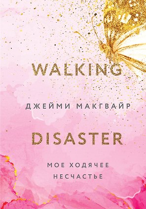 Мое ходячее несчастье