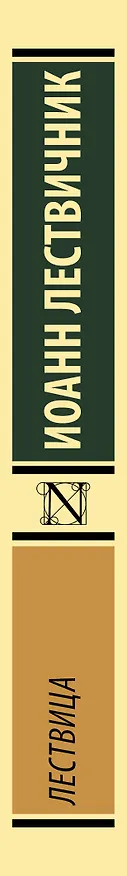 Книга Лествица (Иоанн Лествичник) — 3
