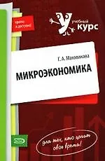 Книга Микроэкономика: учебное пособие (Галина Маховикова)