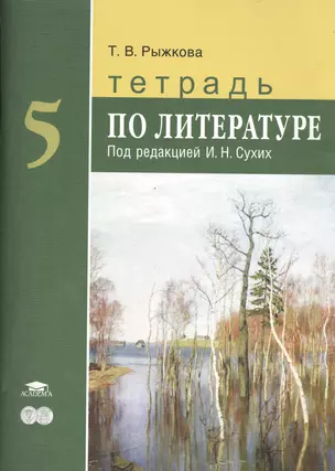 Тетрадь по литературе 5 кл. (мОснОбщОбр) Рыжкова — 2394016 — 1