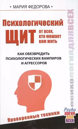 Психологический щит от всех, кто мешает жить. Как обезвредить психологических вампиров и агрессоров — 2469221 — 1