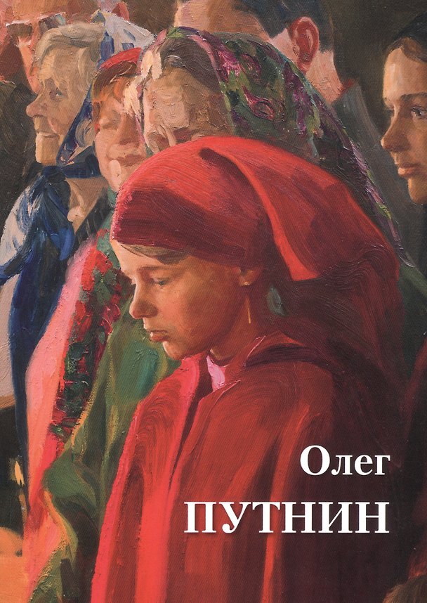 Книга Олег Путнин (Виталий Манин) — 1