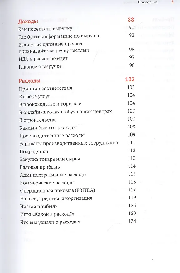 Книга Нескучные финансы. Как управлять бизнесом на основе цифр и не сойти с ума (Александр Афанасьев, Сергей Краснов, Андрей Бодрейший) — 8