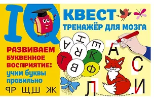 Книга Развиваем буквенное восприятие: учим буквы правильно (Валентина Дмитриева)