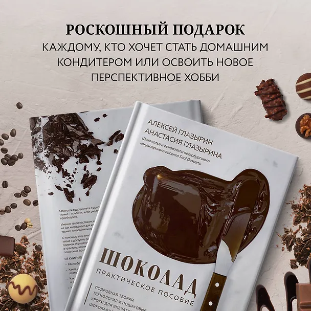 Книга Шоколад. Практическое пособие. Подробная теория, технология и пошаговые уроки для впечатляющего шоколадного декора. (Алексей Глазырин) — 8