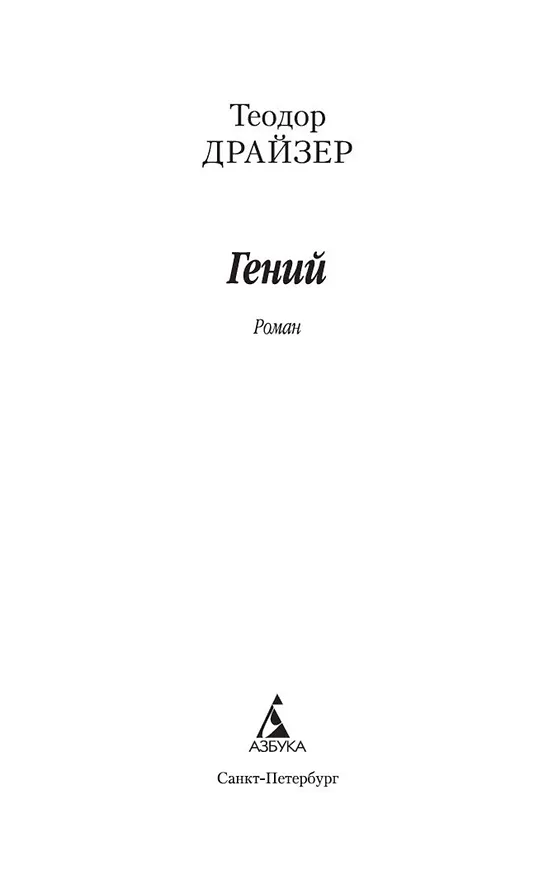 Книга Гений (Теодор Драйзер) — 4
