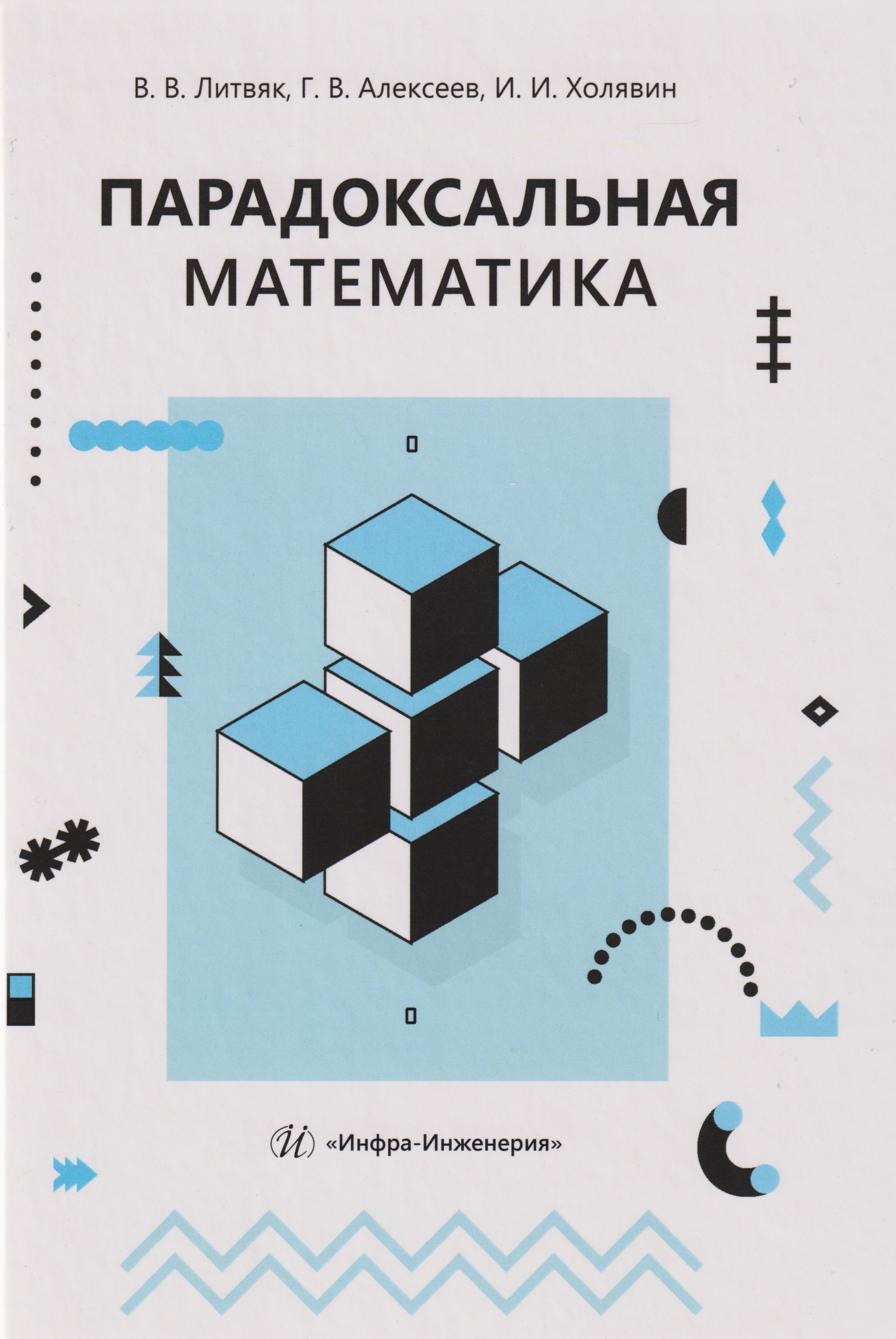 

Парадоксальная математика