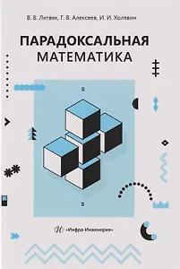 Парадоксальная математика