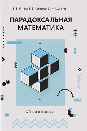 Книга Парадоксальная математика (Геннадий Алексеев, Владимир Литвяк)