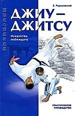 Книга Джиу-Джитсу : практическое руководство ()