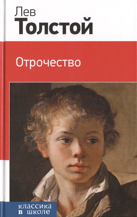 Книга Отрочество (Лев Толстой) — 1