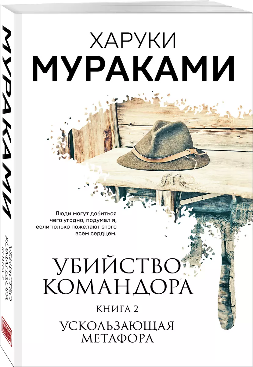 Убийство Командора. Книга 2. Ускользающая метафора (ММ) (Харуки Мураками) -  купить книгу с доставкой в интернет-магазине «Читай-город». ISBN:  978-5-04-157293-8