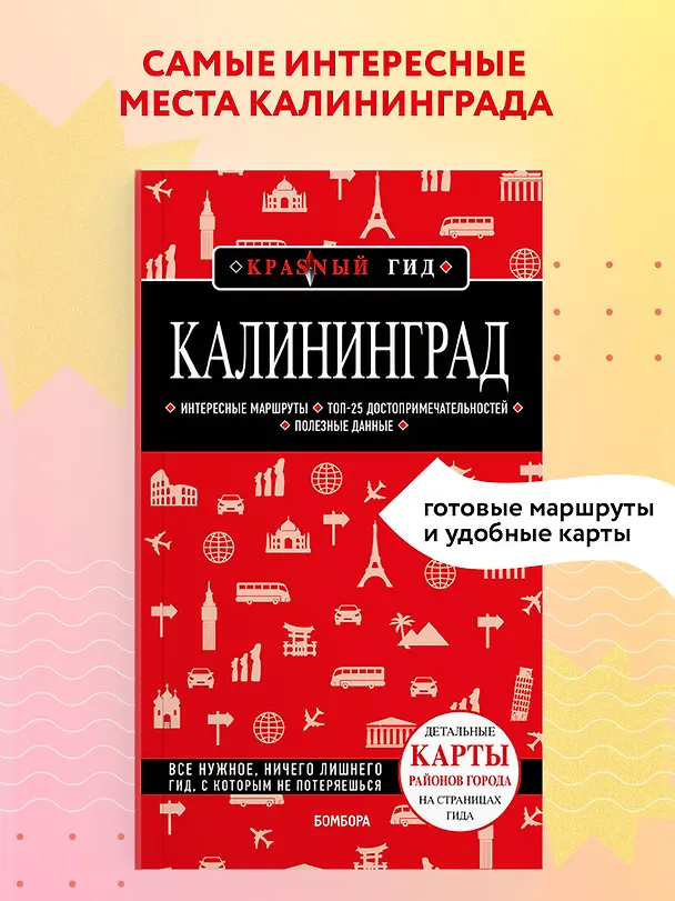 Книга Калининград. Путеводитель (Владимир Головин) — 5