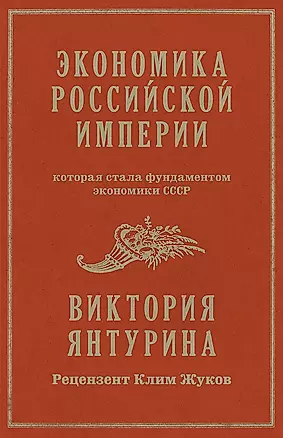 Экономика Российской империи — 3036861 — 1
