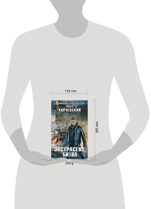 Книга Экстрасенс. Битва : фантастический роман (Юрий Корчевский) — 4