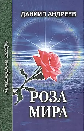 Роза Мира Книги 8-12 (Литературные шедевры). Андреев Д. (Профиздат) — 2097272 — 1