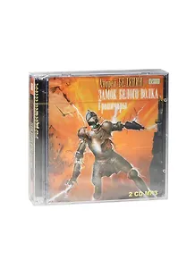 CD АК Белянин А. Замок БЕЛОГО ВОЛКА. Цикл "Граничары"  (Медиакнига)