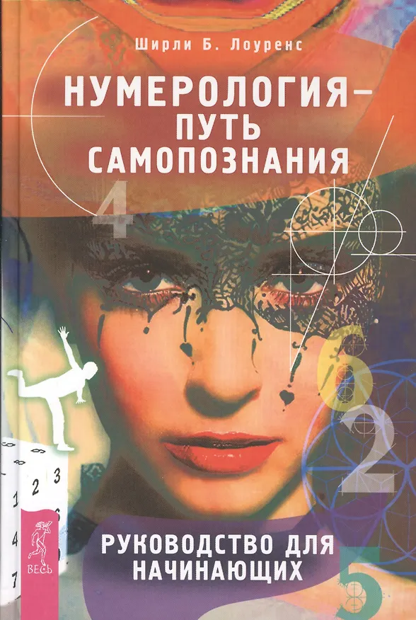 Книга Нумерология - путь самопознания. Руководство для начинающих (Ширли Лоуренс) — 1