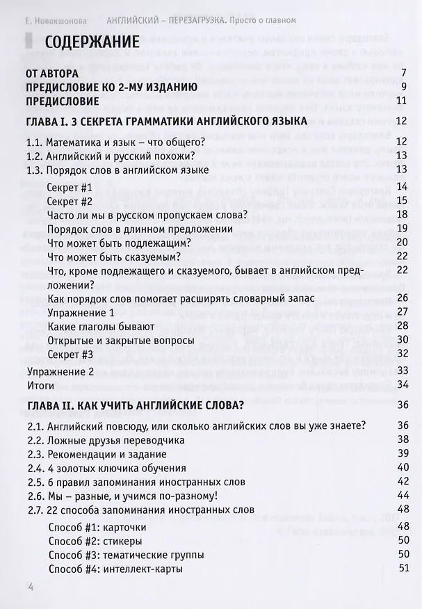 Книга Английский - перезагрузка. Просто о главном. - 2-е издание, исправленное и дополненное (Елена Новокшонова) — 2