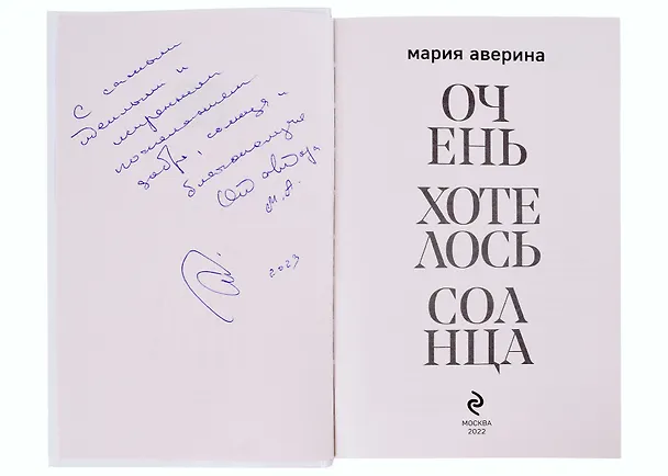 Книга Очень хотелось солнца (с автографом) (Мария Аверина) — 2