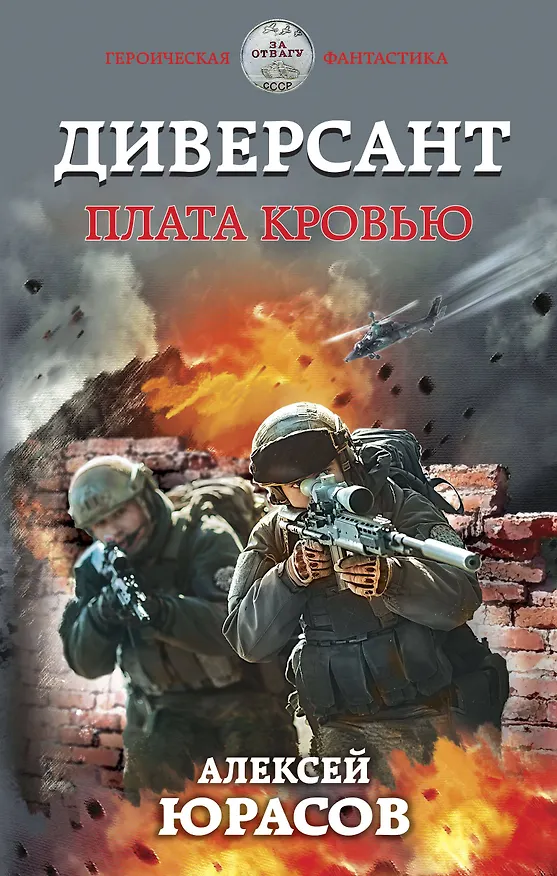 Книга Диверсант. Плата кровью (Алексей Юрасов) — 1