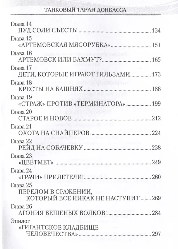 Книга Танковый таран Донбасса (Георгий Савицкий) — 4