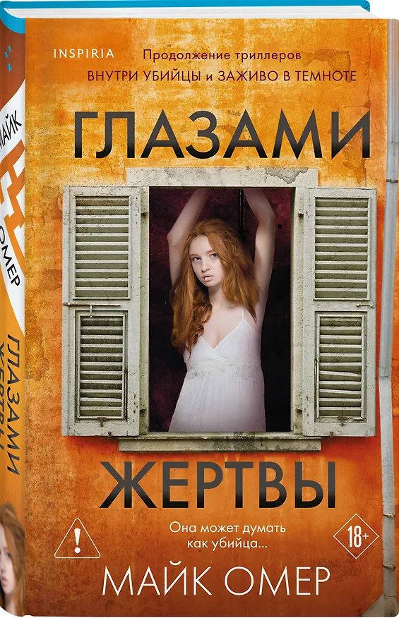 Книга Глазами жертвы (Майк Омер) — 6