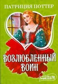 Возлюбленный воин