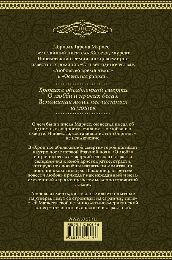 Книга Любовь и смерть (Габриэль Гарсиа Маркес) — 2