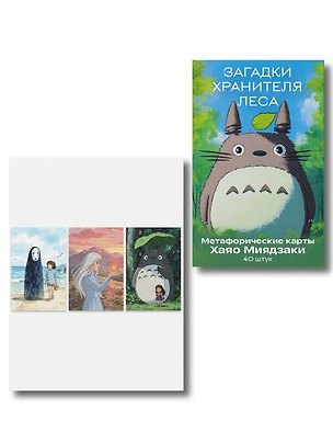 Книга Набор для рефлексии и записей по мотивам Хаяо Миядзаки ()