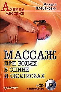 Массаж при болях в спине и сколиозах (+СD с видеокурсом)