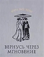Книга Вернусь через мгновение (Мацуо Басё)