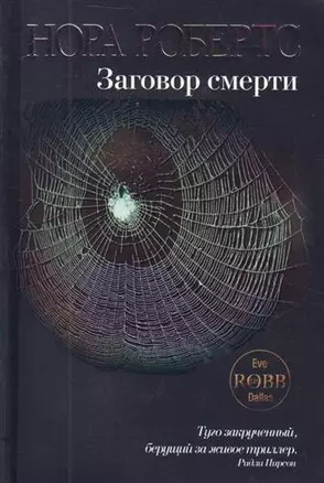 Заговор смерти : роман — 2212903 — 1