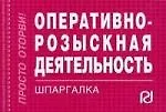 Книга Оперативно-розыскная деятельность: Шпаргалка . ()