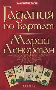Гадания по картам Марии Ленорман