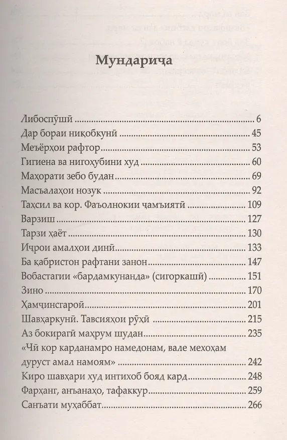 Книга Женщины и Ислам на таджикском языке. (Закон ва Ислом) (Шамиль Аляутдинов) — 2